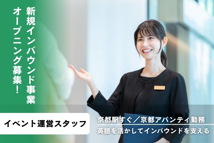 株式会社JTBコミュニケーションデザイン 京都アバンティの契約社員 イベント運営の求人情報イメージ1
