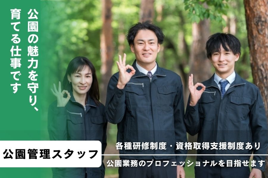 横須賀市ヴェルニー公園の契約社員 施設管理求人イメージ