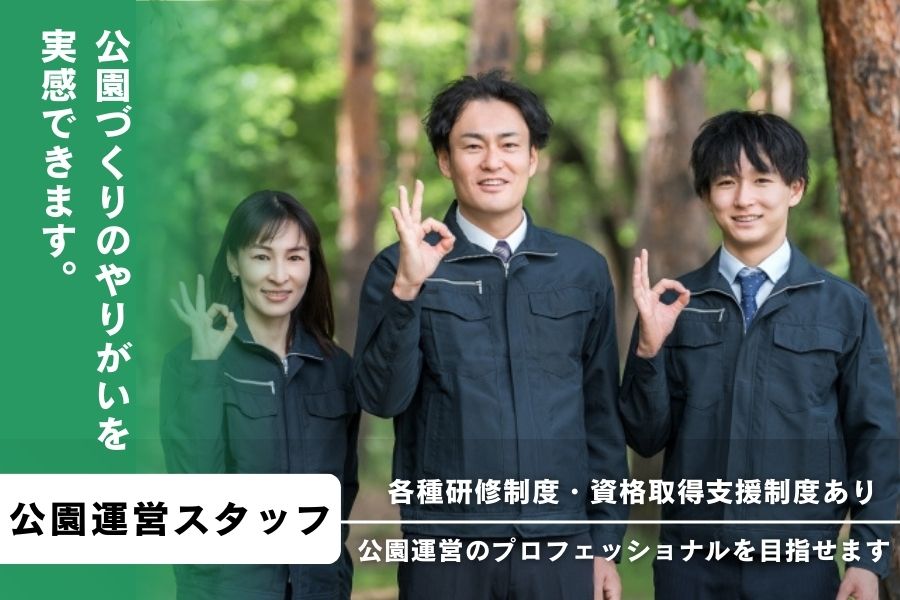 横浜緑地株式会社 横浜市清水ヶ丘公園の契約社員 施設管理 一般企業のお仕事求人イメージ
