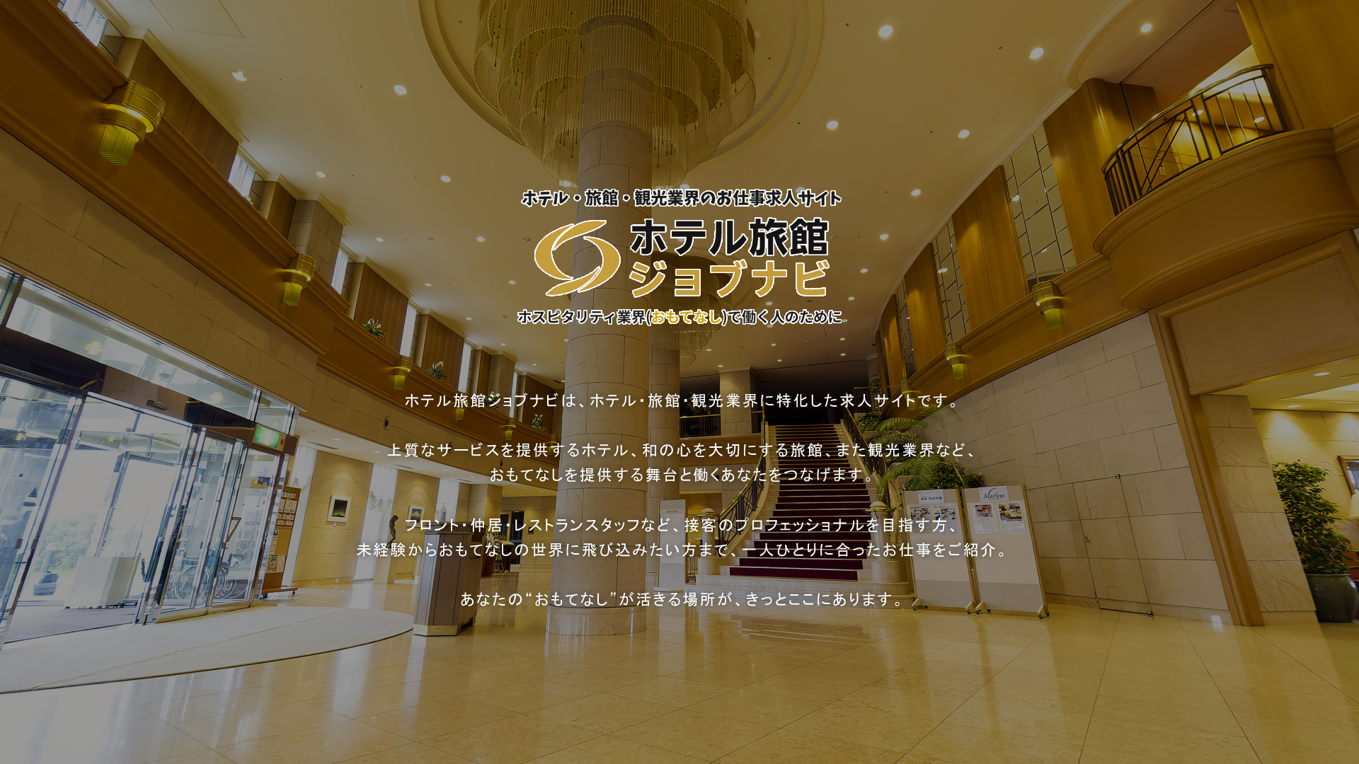 ホテル旅館ジョブナビ